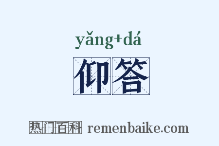 仰答是什么意思的图片